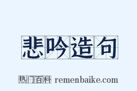 悲吟造句是什么意思的图片